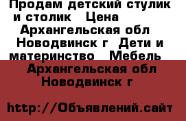 Продам детский стулик и столик › Цена ­ 1 200 - Архангельская обл., Новодвинск г. Дети и материнство » Мебель   . Архангельская обл.,Новодвинск г.